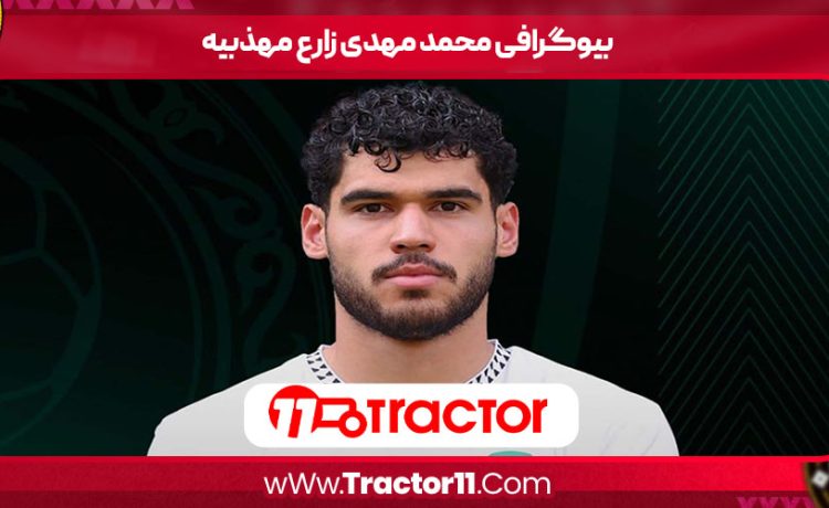 بیوگرافی محمد مهدی زارع مهذبیه