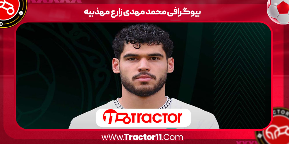 You are currently viewing بیوگرافی محمد مهدی زارع مهذبیه – Mohammad Mahdi Zareh Mahdabiyeh