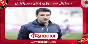 Read more about the article بیوگرافی محمد نوازی بازیکن و مربی فوتبال