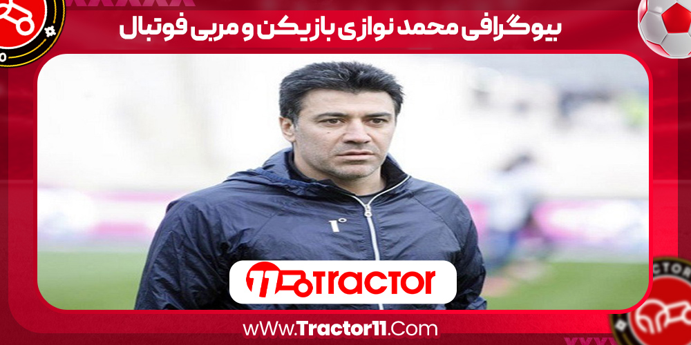 You are currently viewing بیوگرافی محمد نوازی بازیکن و مربی فوتبال