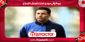 Read more about the article بیوگرافی مهدی تارتار از فوتبال تا ازدواج