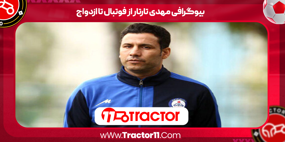 You are currently viewing بیوگرافی مهدی تارتار از فوتبال تا ازدواج