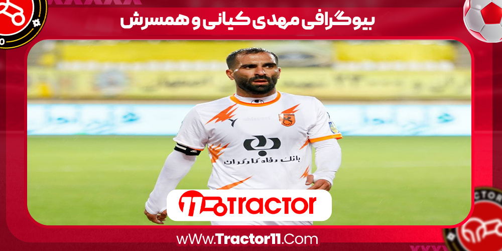 Read more about the article بیوگرافی مهدی کیانی و همسرش