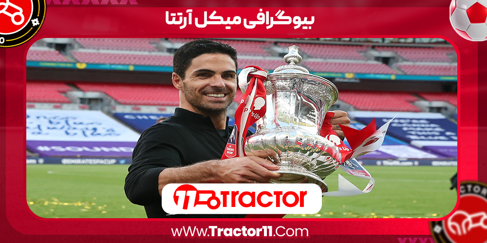 Read more about the article بیوگرافی میکل آرتتا