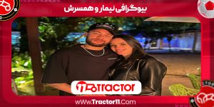 Read more about the article بیوگرافی نیمار و همسرش + زندگی فوتبالی و خصوصی