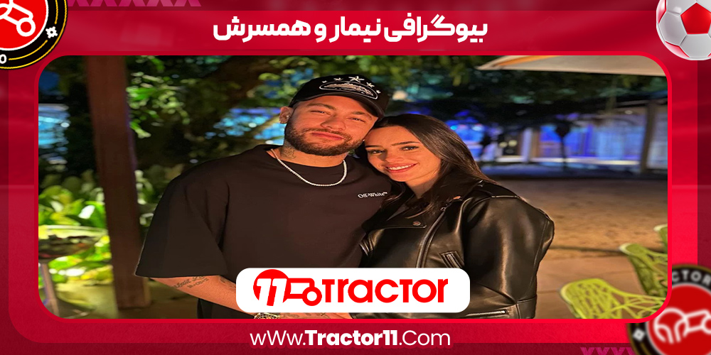 Read more about the article بیوگرافی نیمار و همسرش + زندگی فوتبالی و خصوصی