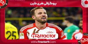 Read more about the article بیوگرافی هری کین – Harry Kane