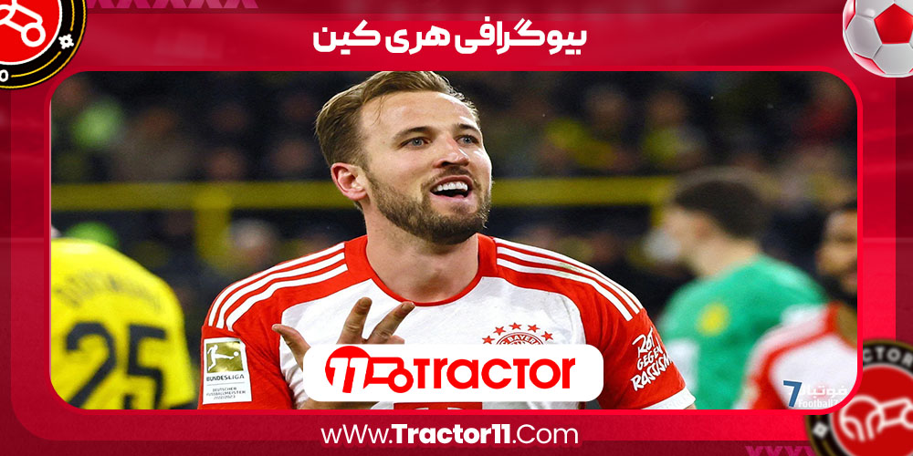 You are currently viewing بیوگرافی هری کین – Harry Kane