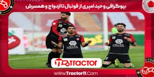 Read more about the article بیوگرافی وحید امیری از فوتبال تا ازدواج و همسرش