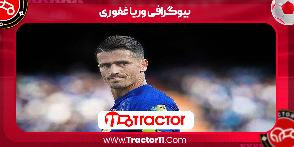 You are currently viewing بیوگرافی وریا غفوری – Varya Ghafouri