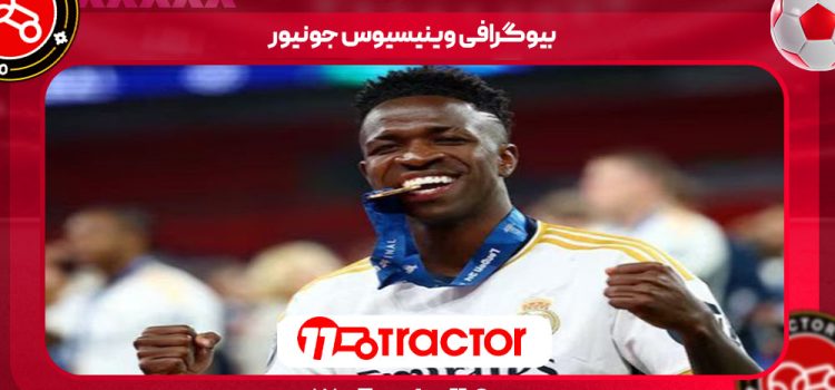 بیوگرافی وینیسیوس جونیور