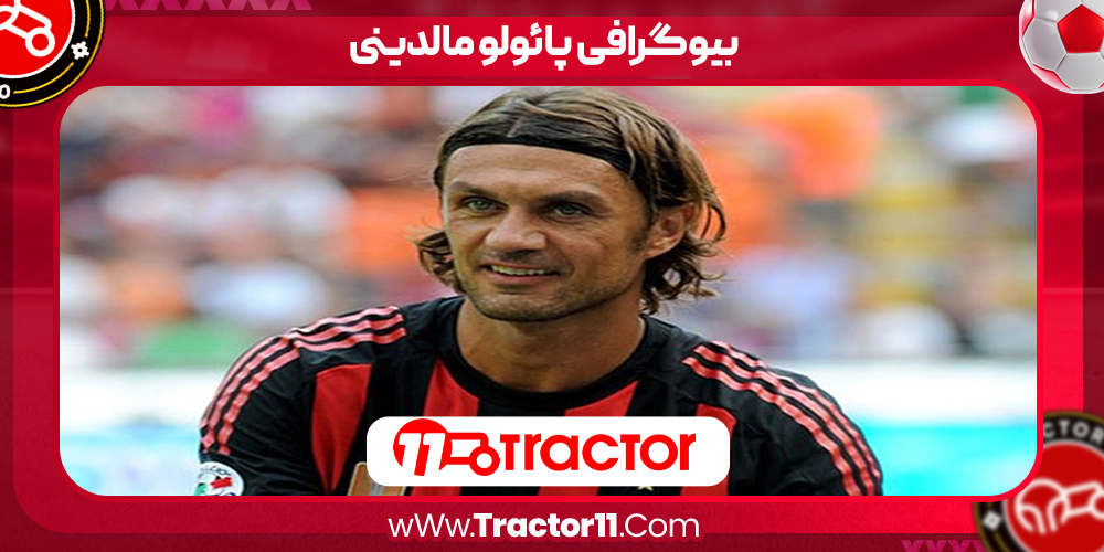 You are currently viewing بیوگرافی پائولو مالدینی – paolo maldini