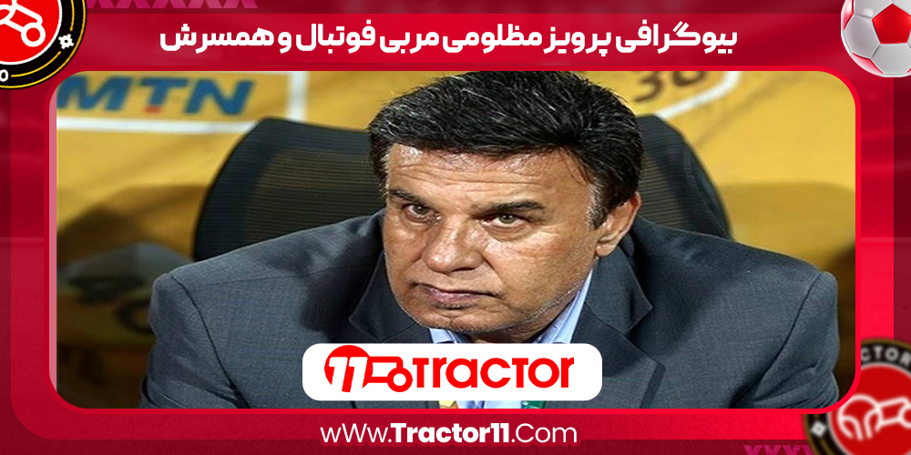 You are currently viewing بیوگرافی پرویز مظلومی مربی فوتبال و همسرش