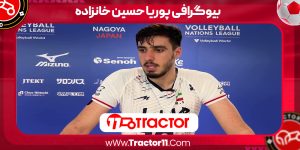 Read more about the article بیوگرافی پوریا حسین خانزاده – Pouria Hossein Khanzadeh