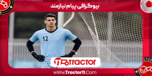Read more about the article بیوگرافی پیام نیازمند – payam niazmand