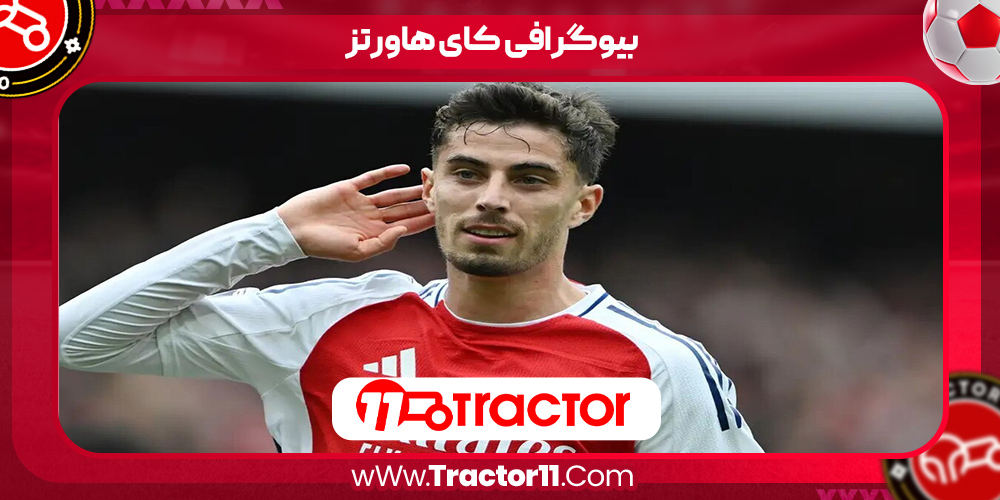 You are currently viewing بیوگرافی کای هاورتز – Kai Havertz