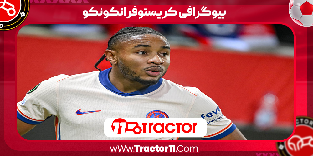 You are currently viewing بیوگرافی کریستوفر انکونکو – Christopher Nkonko