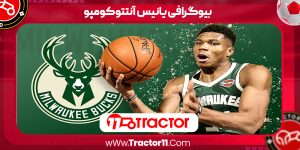 Read more about the article بیوگرافی یانیس آنتتوکومپو – Giannis Antetokounmpo