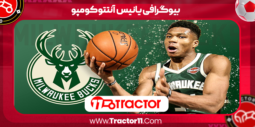 You are currently viewing بیوگرافی یانیس آنتتوکومپو – Giannis Antetokounmpo