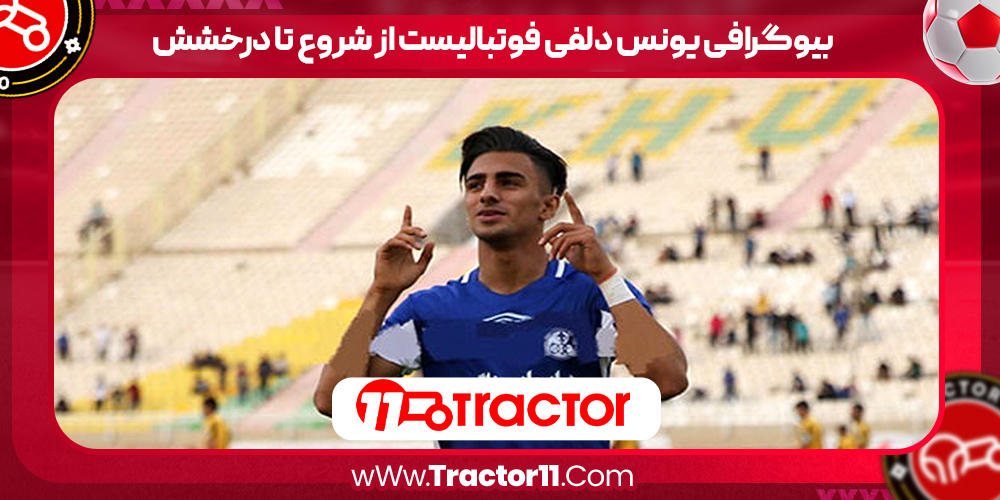 You are currently viewing بیوگرافی یونس دلفی فوتبالیست از شروع تا درخشش