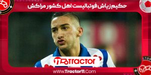 Read more about the article حکیم زیاش فوتبالیست اهل کشور مراکش