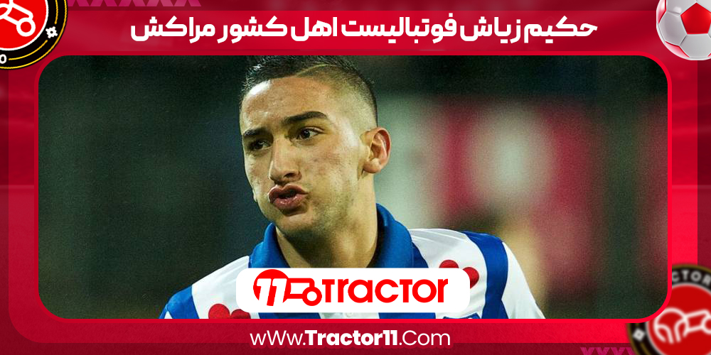 Read more about the article حکیم زیاش فوتبالیست اهل کشور مراکش