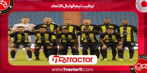 Read more about the article ترکیب تیم فوتبال الاتحاد