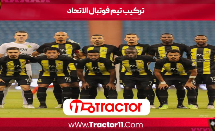 ترکیب تیم فوتبال الاتحاد