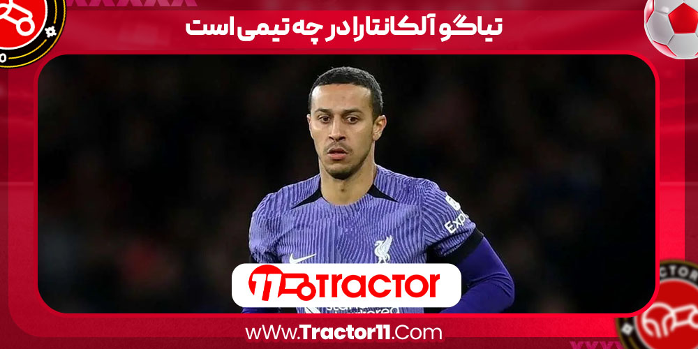 Read more about the article تیاگو آلکانتارا در چه تیمی است