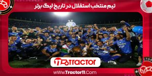 Read more about the article تیم منتخب استقلال در تاریخ لیگ برتر