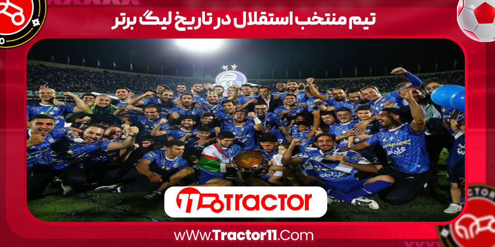 Read more about the article تیم منتخب استقلال در تاریخ لیگ برتر