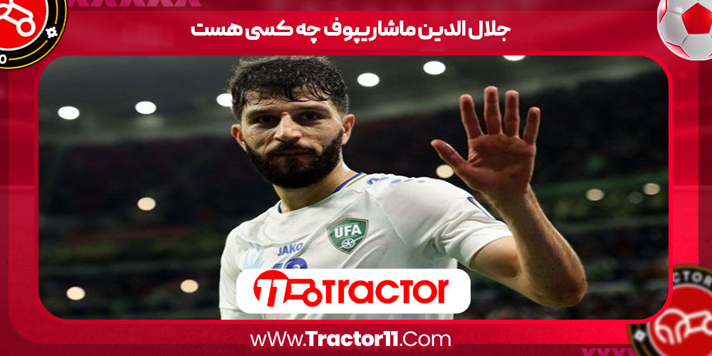 You are currently viewing جلال‌ الدین ماشاریپوف چه کسی هست
