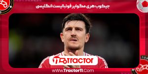 Read more about the article جیکوب هری مگوایر فوتبالیست انگلیسی