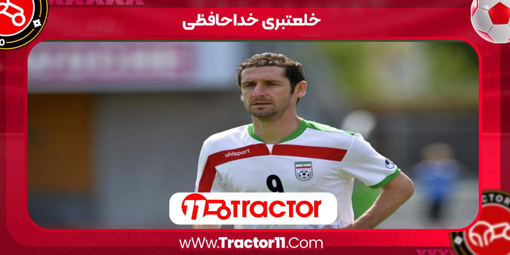 You are currently viewing خلعتبری خداحافظی