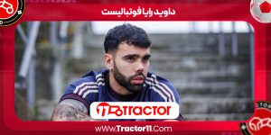 Read more about the article داوید رایا فوتبالیست