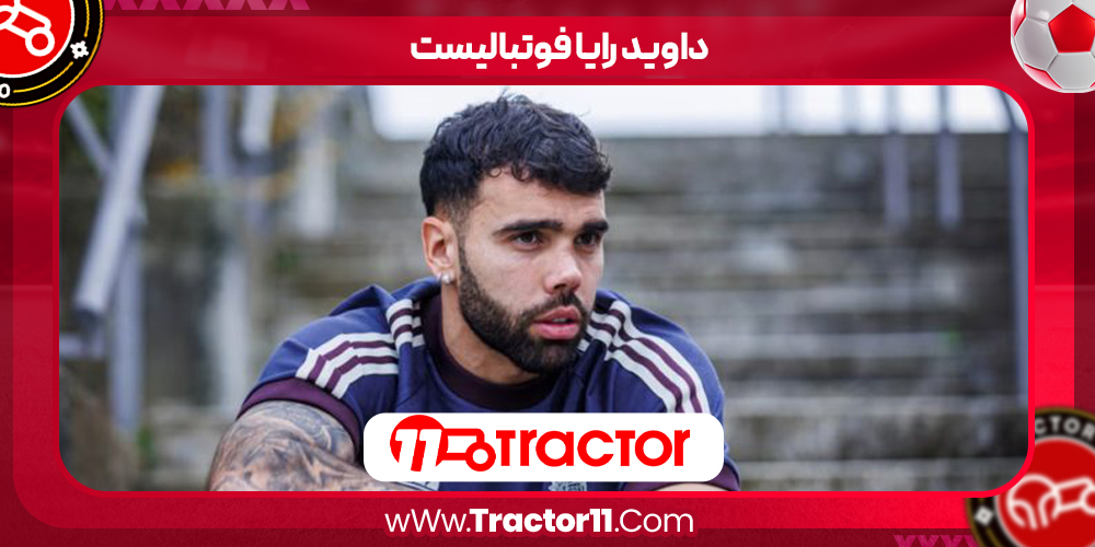 You are currently viewing داوید رایا فوتبالیست