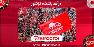 Read more about the article درآمد باشگاه تراکتور