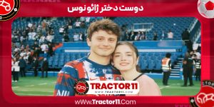 Read more about the article دوست دختر ژائو نوس