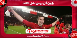 Read more about the article رابین فن پرسی اهل هلند