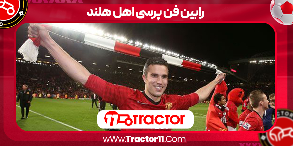 You are currently viewing رابین فن پرسی اهل هلند
