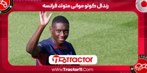 Read more about the article رندال کولو موانی متولد فرانسه