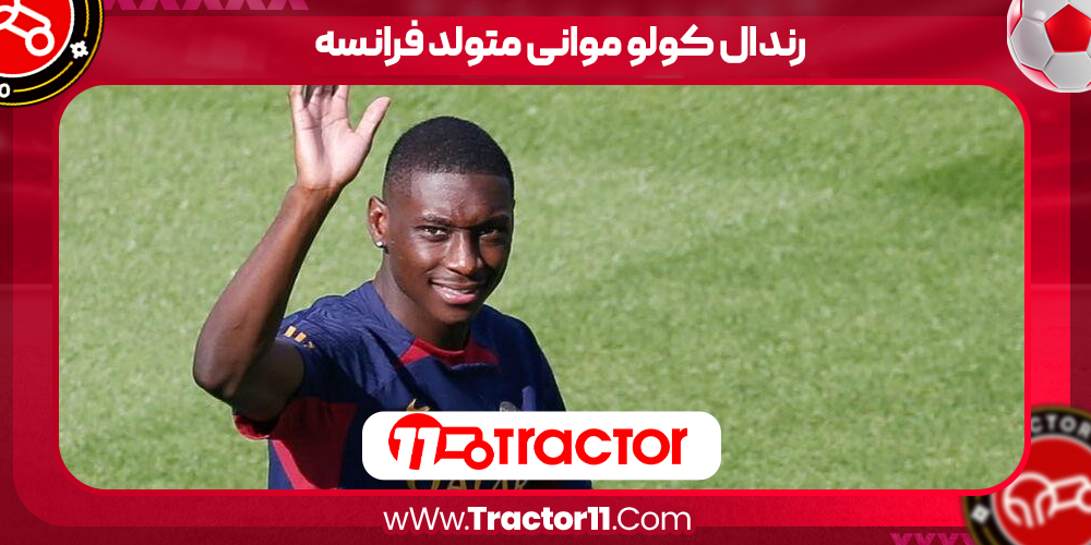 Read more about the article رندال کولو موانی متولد فرانسه