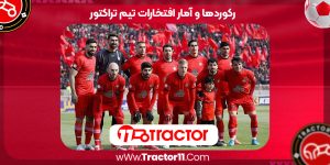 Read more about the article رکوردها و آمار افتخارات تیم تراکتور