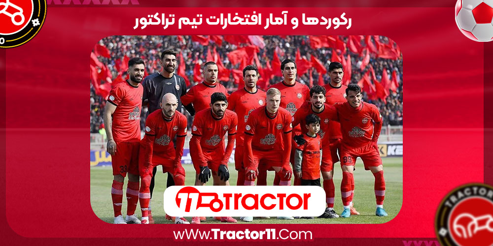 Read more about the article رکوردها و آمار افتخارات تیم تراکتور