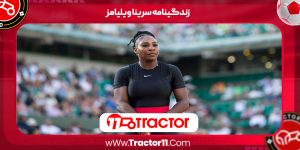 Read more about the article زندگینامه سرینا ویلیامز