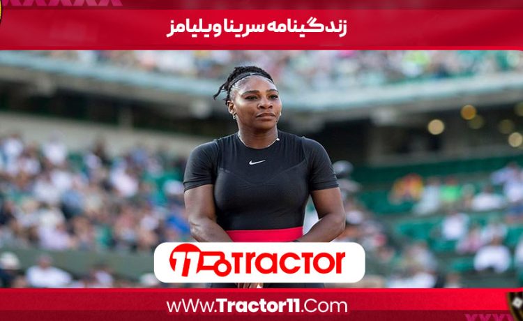 زندگینامه سرینا ویلیامز
