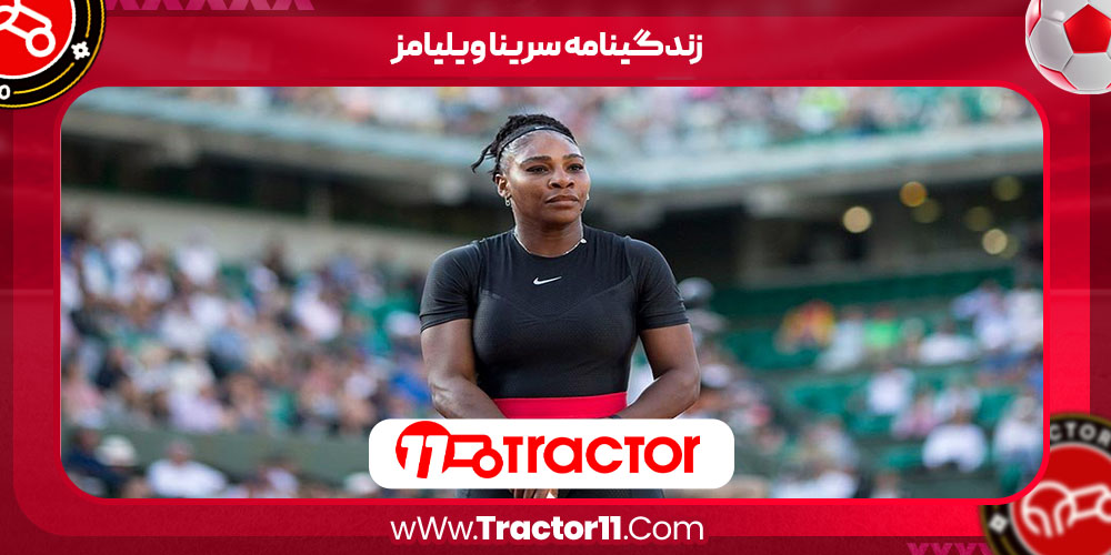 Read more about the article زندگینامه سرینا ویلیامز