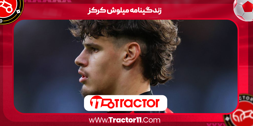 You are currently viewing زندگینامه میلوش کرکز