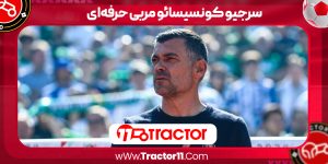 Read more about the article سرجیو کونسیسائو مربی حرفه‌ای