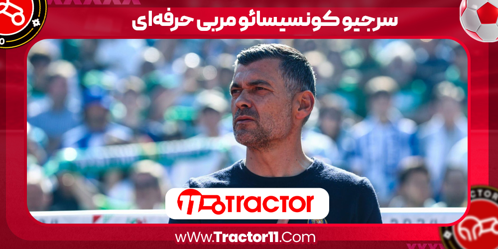 Read more about the article سرجیو کونسیسائو مربی حرفه‌ای